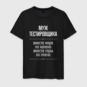 Мужская футболка хлопок с принтом Муж тестировщика горы по плечо в городе Новоалтайск, 100% хлопок | прямой крой, круглый вырез горловины, длина до линии бедер, слегка спущенное плечо. | 