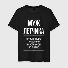 Мужская футболка хлопок с принтом Муж летчика горы по плечо в городе Новоалтайск, 100% хлопок | прямой крой, круглый вырез горловины, длина до линии бедер, слегка спущенное плечо. | 