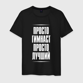 Мужская футболка хлопок с принтом Просто гимнаст просто лучший в Ухте, 100% хлопок | прямой крой, круглый вырез горловины, длина до линии бедер, слегка спущенное плечо. | Тематика изображения на принте: 