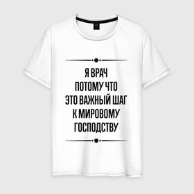Мужская футболка хлопок с принтом Я врач потому что в городе Новоалтайск, 100% хлопок | прямой крой, круглый вырез горловины, длина до линии бедер, слегка спущенное плечо. | 