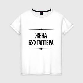 Женская футболка хлопок с принтом Жена бухгалтера на светлом в городе Новоалтайск, 100% хлопок | прямой крой, круглый вырез горловины, длина до линии бедер, слегка спущенное плечо | 