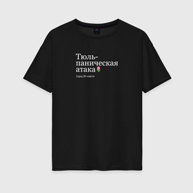 Женская футболка хлопок Oversize с принтом Тюльпаническая атака   8 марта прикол в Ижевске, 100% хлопок | свободный крой, круглый ворот, спущенный рукав, длина до линии бедер
 | 