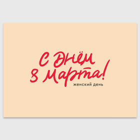 Поздравительная открытка с принтом Женский праздник   С 8 марта в городе Новоалтайск, 100% бумага | плотность бумаги 280 г/м2, матовая, на обратной стороне линовка и место для марки
 | 