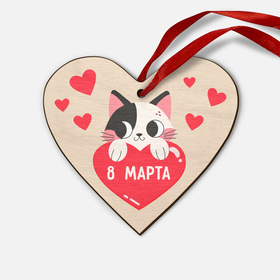 Деревянная игрушка Сердце с принтом Котик с 8 марта в городе Новоалтайск,  |  | Тематика изображения на принте: 