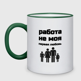 Кружка двухцветная с принтом Работа не моя любовь в Смоленске, керамика | объем — 330 мл, диаметр — 80 мм. Цветная ручка и кайма сверху, в некоторых цветах — вся внутренняя часть | 