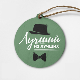 Деревянная игрушка круг с принтом Лучший из лучших зелёный фон в городе Новоалтайск,  |  | 