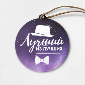 Деревянная игрушка круг с принтом Лучший из лучших космос в городе Новоалтайск,  |  | 
