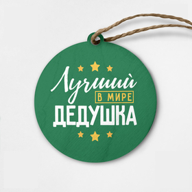 Деревянная игрушка круг с принтом Лучший в мире дедушка с звёздами в городе Новоалтайск,  |  | 