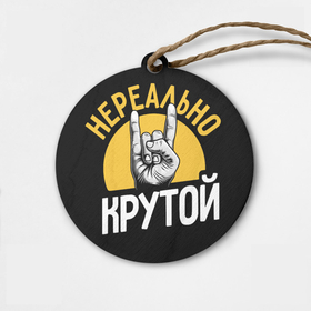 Деревянная игрушка круг с принтом Нереально крутой рок в городе Новоалтайск,  |  | 