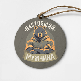 Деревянная игрушка круг с принтом Настоящий мужчина медведь в городе Новоалтайск,  |  | 