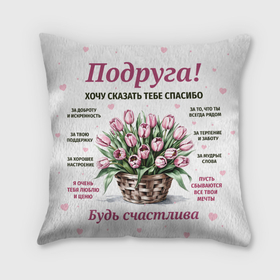 Подушка 3D с принтом Любимой   подруге в Рязани, наволочка – 100% полиэстер, наполнитель – холлофайбер (легкий наполнитель, не вызывает аллергию). | состоит из подушки и наволочки. Наволочка на молнии, легко снимается для стирки | 