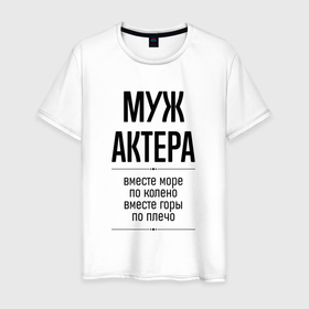Мужская футболка хлопок с принтом Муж актера море по колено в городе Новоалтайск, 100% хлопок | прямой крой, круглый вырез горловины, длина до линии бедер, слегка спущенное плечо. | 