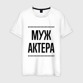 Мужская футболка хлопок с принтом Муж актера на светлом в городе Новоалтайск, 100% хлопок | прямой крой, круглый вырез горловины, длина до линии бедер, слегка спущенное плечо. | 