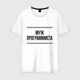 Мужская футболка хлопок с принтом Муж программиста на светлом в городе Новоалтайск, 100% хлопок | прямой крой, круглый вырез горловины, длина до линии бедер, слегка спущенное плечо. | 