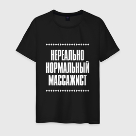 Мужская футболка хлопок с принтом Нормальный массажист нереально в Кировске, 100% хлопок | прямой крой, круглый вырез горловины, длина до линии бедер, слегка спущенное плечо. | Тематика изображения на принте: 