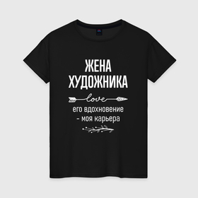 Женская футболка хлопок с принтом Жена художника его вдохновение в городе Новоалтайск, 100% хлопок | прямой крой, круглый вырез горловины, длина до линии бедер, слегка спущенное плечо | 