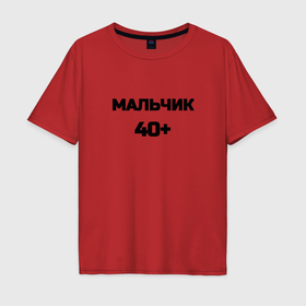 Мужская футболка хлопок Oversize с принтом Мальчик 40 плюс в городе Новоалтайск, 100% хлопок | свободный крой, круглый ворот, “спинка” длиннее передней части | 