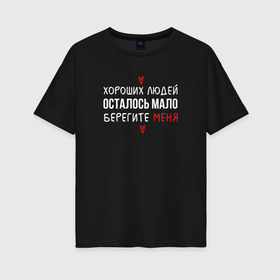 Женская футболка хлопок Oversize с принтом Хороших людей осталось мало в городе Новоалтайск, 100% хлопок | свободный крой, круглый ворот, спущенный рукав, длина до линии бедер
 | 