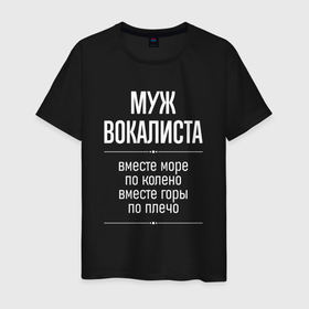 Мужская футболка хлопок с принтом Муж вокалиста горы по плечо в городе Новоалтайск, 100% хлопок | прямой крой, круглый вырез горловины, длина до линии бедер, слегка спущенное плечо. | 