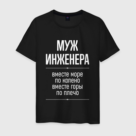 Мужская футболка хлопок с принтом Муж инженера горы по плечо в городе Новоалтайск, 100% хлопок | прямой крой, круглый вырез горловины, длина до линии бедер, слегка спущенное плечо. | 