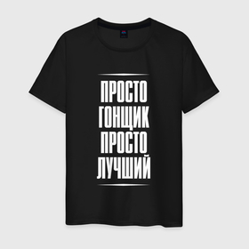Мужская футболка хлопок с принтом Просто гонщик просто лучший в Ухте, 100% хлопок | прямой крой, круглый вырез горловины, длина до линии бедер, слегка спущенное плечо. | Тематика изображения на принте: 