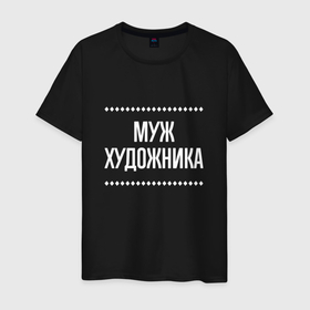 Мужская футболка хлопок с принтом Муж художника на темном в городе Новоалтайск, 100% хлопок | прямой крой, круглый вырез горловины, длина до линии бедер, слегка спущенное плечо. | 