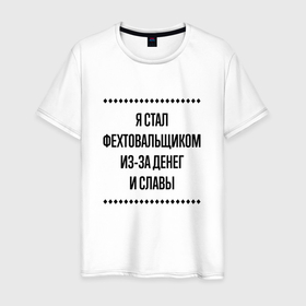 Мужская футболка хлопок с принтом Я стал фехтовальщиком из за денег в городе Новоалтайск, 100% хлопок | прямой крой, круглый вырез горловины, длина до линии бедер, слегка спущенное плечо. | 