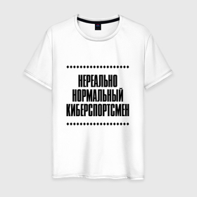 Мужская футболка хлопок с принтом Нереально нормальный киберспортсмен в Кировске, 100% хлопок | прямой крой, круглый вырез горловины, длина до линии бедер, слегка спущенное плечо. | Тематика изображения на принте: 