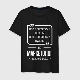 Мужская футболка хлопок с принтом Маркетолог нужнее всех в городе Новоалтайск, 100% хлопок | прямой крой, круглый вырез горловины, длина до линии бедер, слегка спущенное плечо. | 