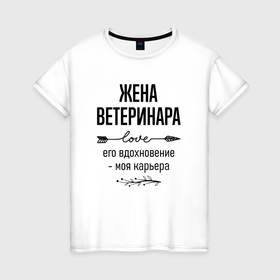 Женская футболка хлопок с принтом Жена ветеринара моя карьера в городе Новоалтайск, 100% хлопок | прямой крой, круглый вырез горловины, длина до линии бедер, слегка спущенное плечо | 