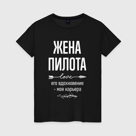 Женская футболка хлопок с принтом Жена пилота его вдохновение в городе Новоалтайск, 100% хлопок | прямой крой, круглый вырез горловины, длина до линии бедер, слегка спущенное плечо | 