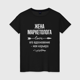 Женская футболка хлопок с принтом Жена маркетолога его вдохновение в городе Новоалтайск, 100% хлопок | прямой крой, круглый вырез горловины, длина до линии бедер, слегка спущенное плечо | 