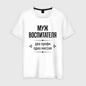 Мужская футболка хлопок с принтом Муж воспитателя два профи в городе Новоалтайск, 100% хлопок | прямой крой, круглый вырез горловины, длина до линии бедер, слегка спущенное плечо. | 