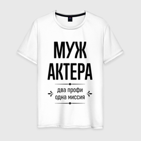 Мужская футболка хлопок с принтом Муж актера два профи в городе Новоалтайск, 100% хлопок | прямой крой, круглый вырез горловины, длина до линии бедер, слегка спущенное плечо. | 