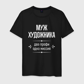 Мужская футболка хлопок с принтом Муж художника одна миссия в городе Новоалтайск, 100% хлопок | прямой крой, круглый вырез горловины, длина до линии бедер, слегка спущенное плечо. | 