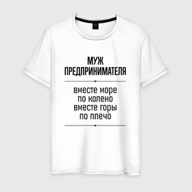 Мужская футболка хлопок с принтом Муж предпринимателя море по колено в городе Новоалтайск, 100% хлопок | прямой крой, круглый вырез горловины, длина до линии бедер, слегка спущенное плечо. | 