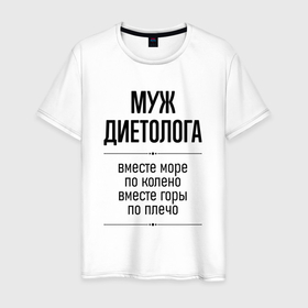 Мужская футболка хлопок с принтом Муж диетолога море по колено в городе Новоалтайск, 100% хлопок | прямой крой, круглый вырез горловины, длина до линии бедер, слегка спущенное плечо. | Тематика изображения на принте: 