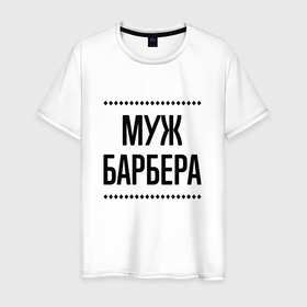 Мужская футболка хлопок с принтом Муж барбера на светлом в городе Новоалтайск, 100% хлопок | прямой крой, круглый вырез горловины, длина до линии бедер, слегка спущенное плечо. | 