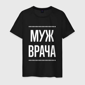 Мужская футболка хлопок с принтом Муж врача на темном в городе Новоалтайск, 100% хлопок | прямой крой, круглый вырез горловины, длина до линии бедер, слегка спущенное плечо. | 