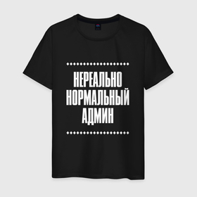 Мужская футболка хлопок с принтом Нормальный админ нереально в Кировске, 100% хлопок | прямой крой, круглый вырез горловины, длина до линии бедер, слегка спущенное плечо. | Тематика изображения на принте: 