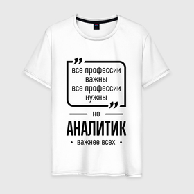 Мужская футболка хлопок с принтом Аналитик важнее всех в Ухте, 100% хлопок | прямой крой, круглый вырез горловины, длина до линии бедер, слегка спущенное плечо. | 