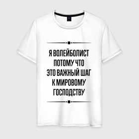 Мужская футболка хлопок с принтом Я волейболист потому что в городе Новоалтайск, 100% хлопок | прямой крой, круглый вырез горловины, длина до линии бедер, слегка спущенное плечо. | 