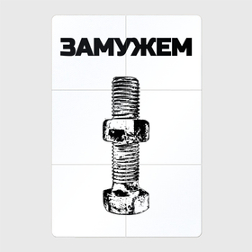 Магнитный плакат 2Х3 с принтом Замужем гайка ржавая для пары 3897151 в городе Новоалтайск, Полимерный материал с магнитным слоем | 6 деталей размером 9*9 см | Тематика изображения на принте: 