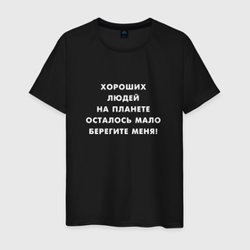 Мужская футболка хлопок с принтом Хороших людей на планете осталось мало в городе Новоалтайск, 100% хлопок | прямой крой, круглый вырез горловины, длина до линии бедер, слегка спущенное плечо. | 