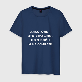 Мужская футболка хлопок с принтом Алкоголь это страшно в городе Новоалтайск, 100% хлопок | прямой крой, круглый вырез горловины, длина до линии бедер, слегка спущенное плечо. | Тематика изображения на принте: 