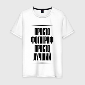 Мужская футболка хлопок с принтом Просто лучший фотограф в городе Новоалтайск, 100% хлопок | прямой крой, круглый вырез горловины, длина до линии бедер, слегка спущенное плечо. | Тематика изображения на принте: 