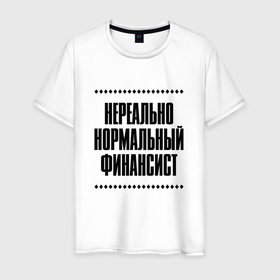 Мужская футболка хлопок с принтом Нереально нормальный финансист в Кировске, 100% хлопок | прямой крой, круглый вырез горловины, длина до линии бедер, слегка спущенное плечо. | Тематика изображения на принте: 