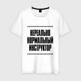 Мужская футболка хлопок с принтом Нереально нормальный инструктор в Кировске, 100% хлопок | прямой крой, круглый вырез горловины, длина до линии бедер, слегка спущенное плечо. | Тематика изображения на принте: 