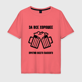 Мужская футболка хлопок Oversize с принтом За всё хорошее в городе Новоалтайск, 100% хлопок | свободный крой, круглый ворот, “спинка” длиннее передней части | 