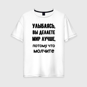 Женская футболка хлопок Oversize с принтом Делайте мир лучше в городе Новоалтайск, 100% хлопок | свободный крой, круглый ворот, спущенный рукав, длина до линии бедер
 | 